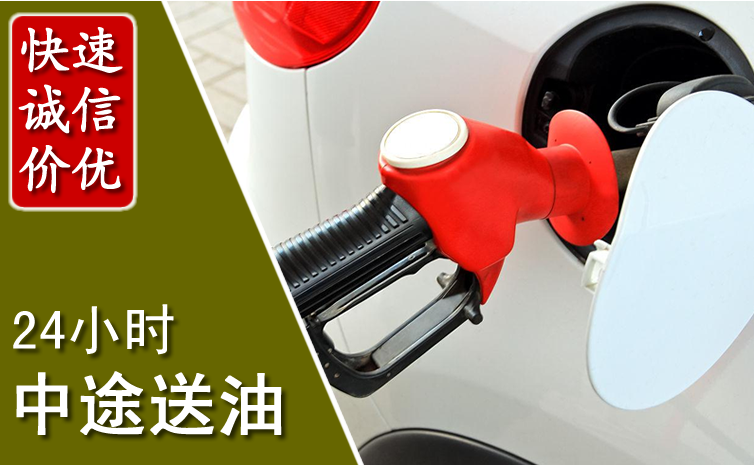 建水中途汽车送防冻液
