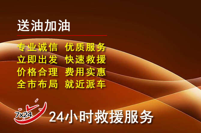建水道路救援汽车送机油