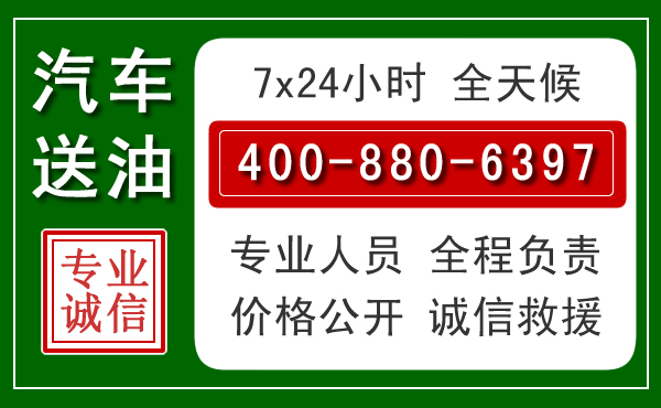 建水汽车送油救援电话